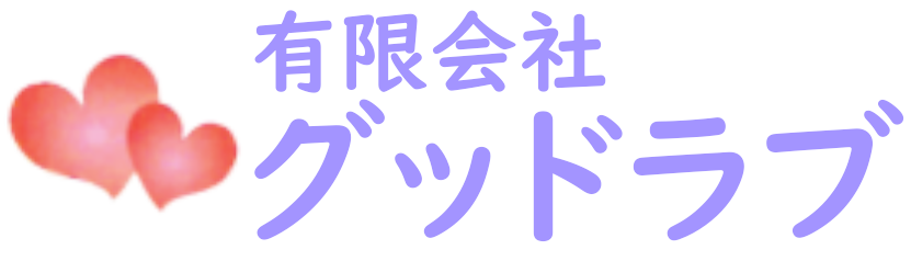 グッドラブ